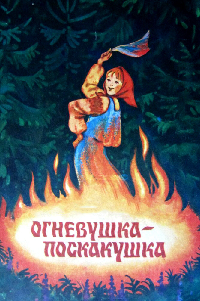 Огневушка-поскакушка (1979)