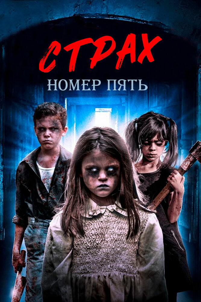 Страх номер пять (2018)