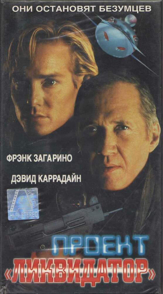 Проект «Ликвидатор» (1991)