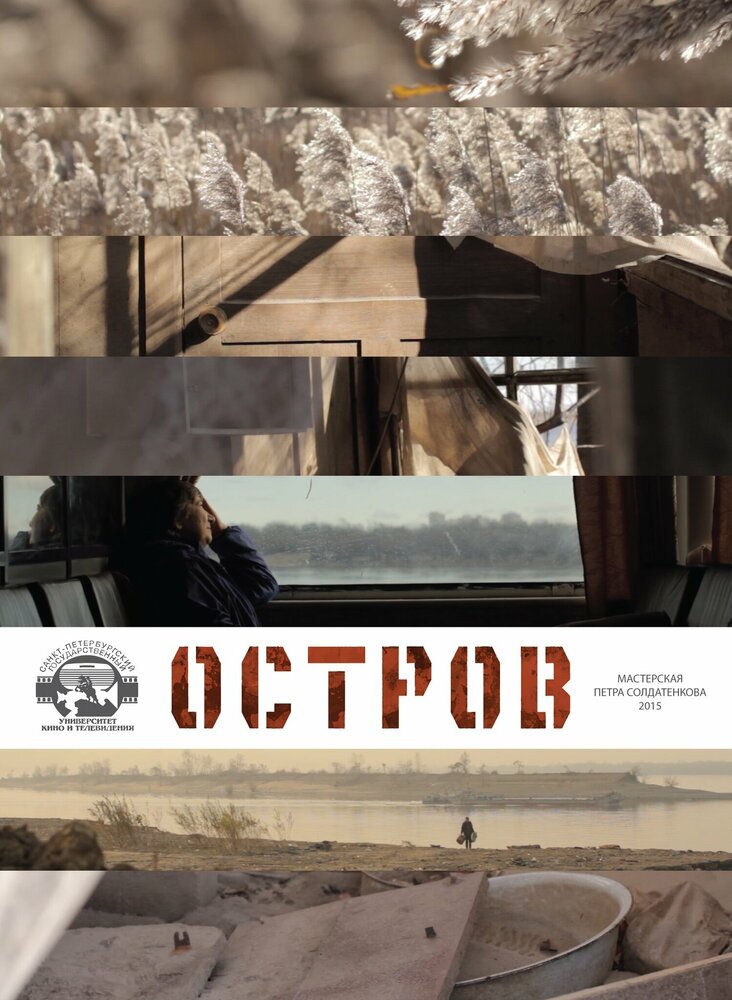 Остров (2015)