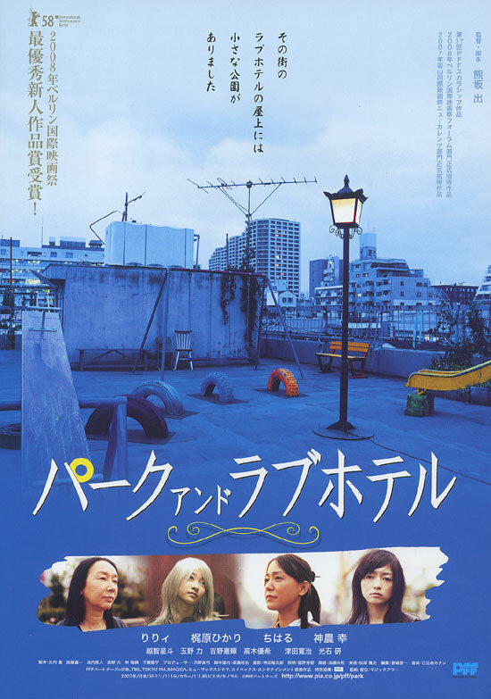 Парк и отель любви (2007)