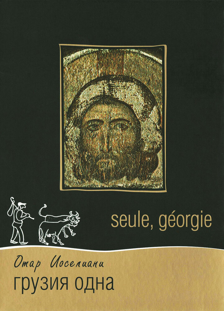 Грузия одна (1994)