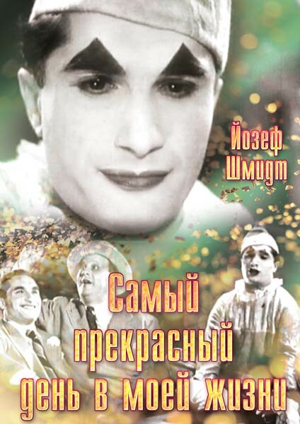 Самый прекрасный день в моей жизни (1935)