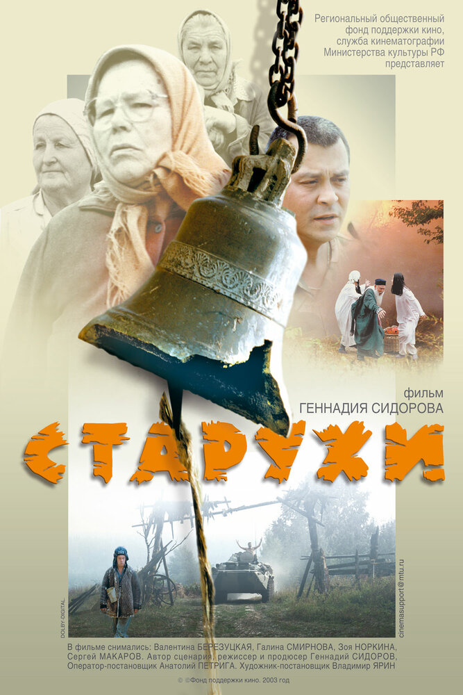 Старухи (2003)