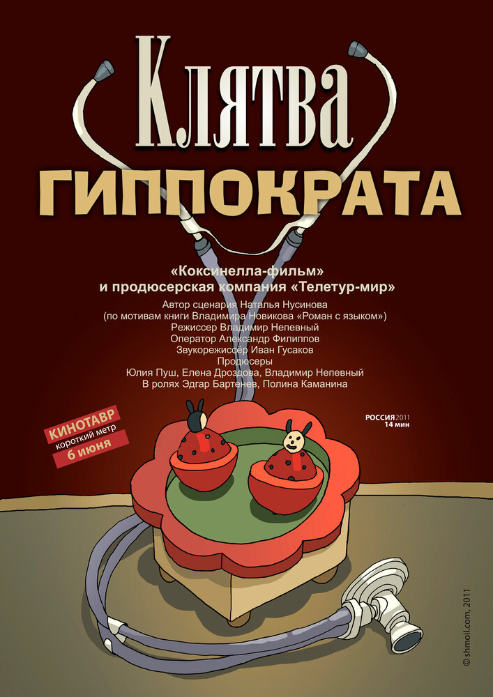 Клятва Гиппократа (2011)