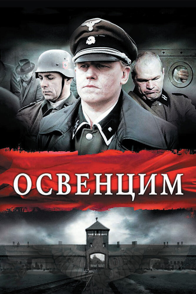 Освенцим (2010)