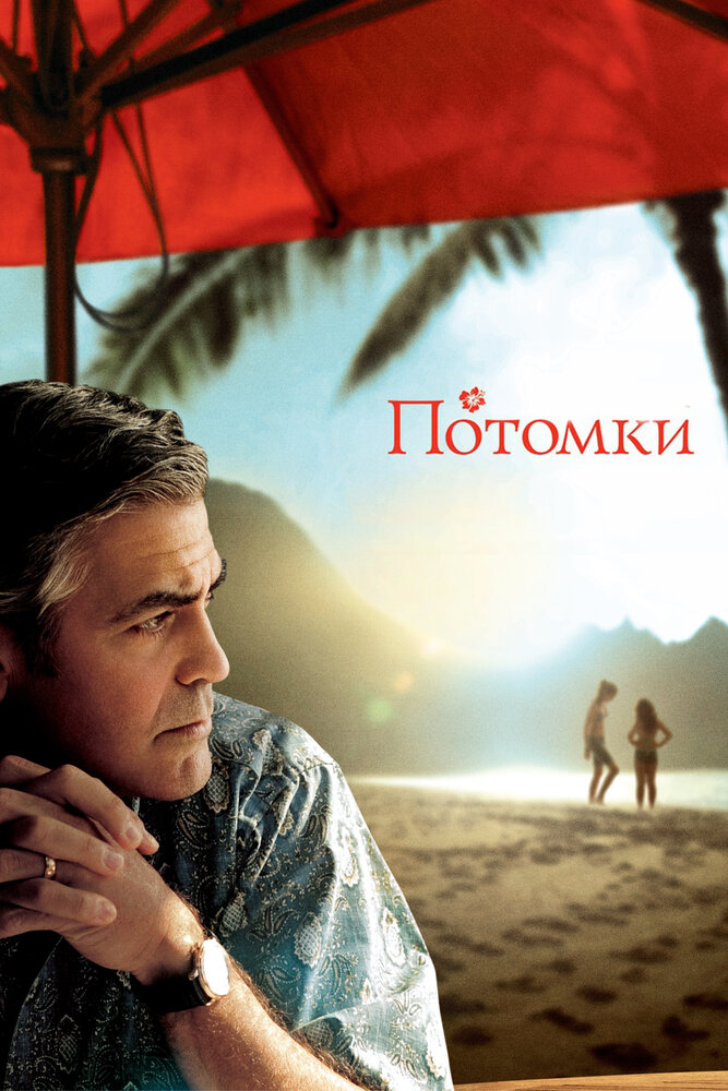 Потомки (2011)