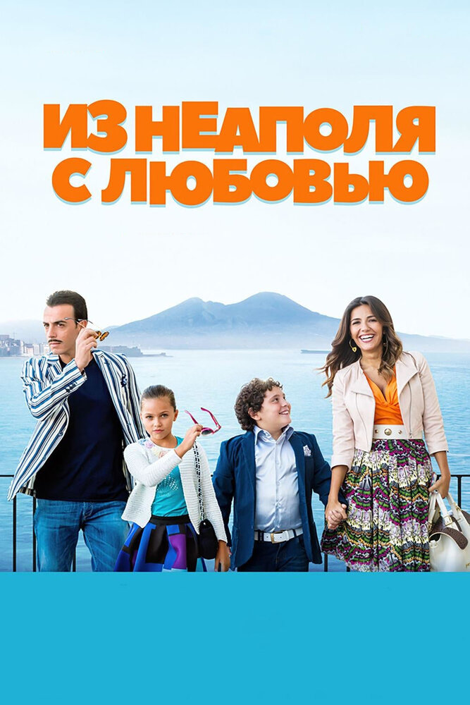 Из Неаполя с любовью (2016)