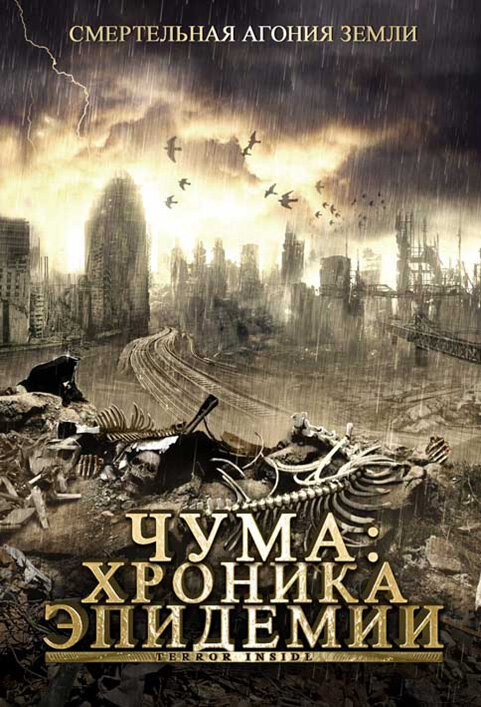 Чума: Хроника эпидемии (2008)