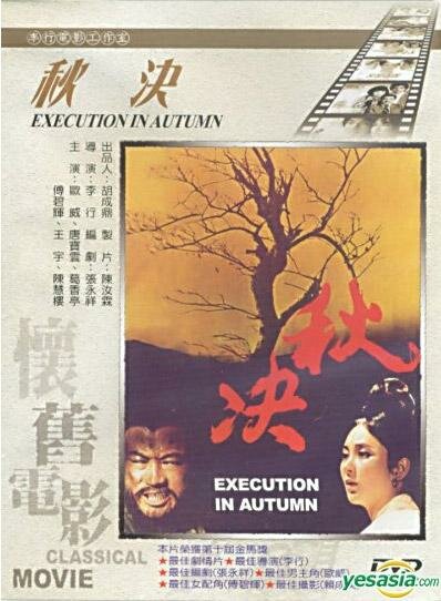 Осенняя казнь (1972)