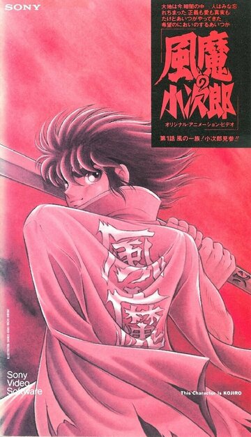 Демон ветра Кодзиро (1989)