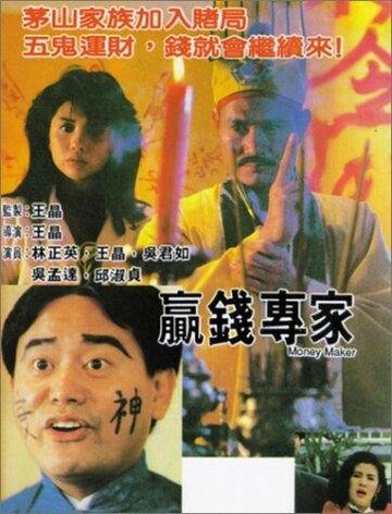 Ying qian zhuan jia (1991)