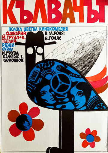 Дятел (1970)