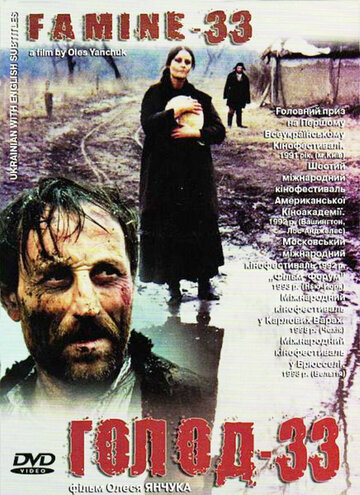 Голод-33 (1991)