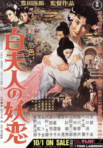 Околдованная любовь Мадам Пай (1956)