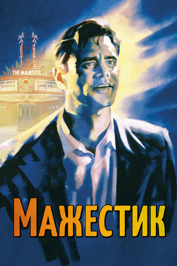 Мажестик (2001)