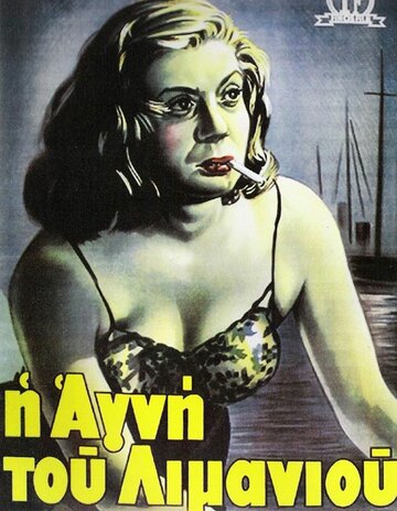 Агни из порта (1952)