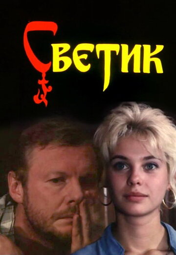 Светик (1989)