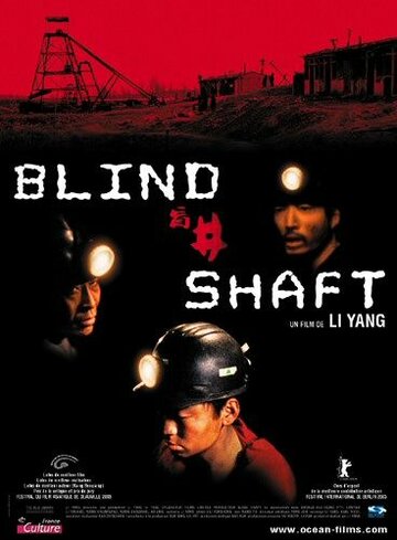 Глухая шахта (2003)