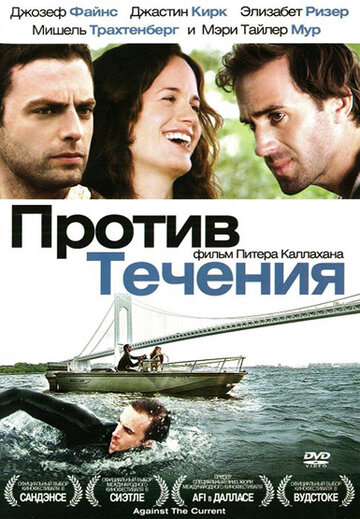 Против течения (2008)