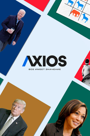 Axios: Все имеет значение (2018)