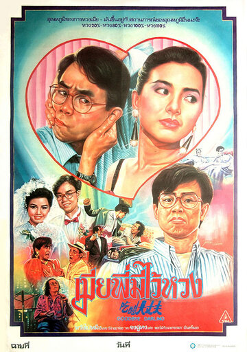 Xia cu da zhang fu (1987)