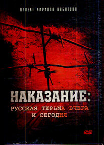 Наказание: Русская тюрьма вчера и сегодня (2006)