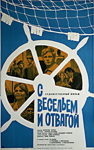 С весельем и отвагой (1973)