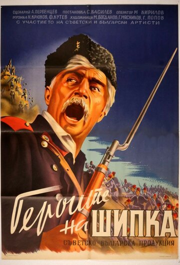 Герои Шипки (1954)