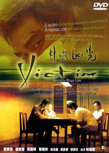 Жертва (1999)