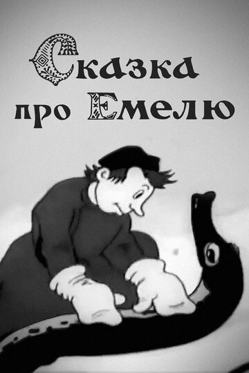 Сказка про Емелю (1938)