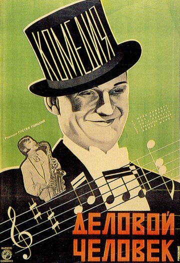 Деловой человек (1928)