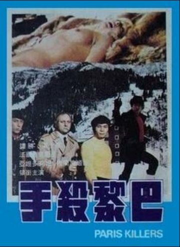 Ba Li sha shou (1974)