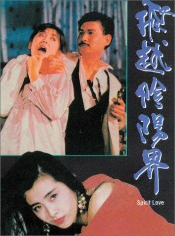 Дух любви (1989)