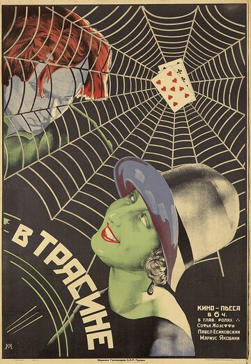 В трясине (1927)