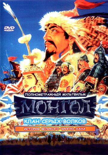 Монгол (2006)