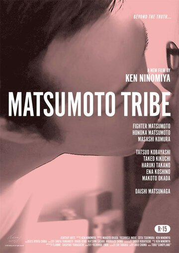 Племя Мацумото (2017)