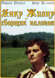 Янку Жиану – сборщик налогов (1980)