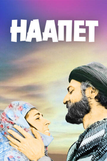 Наапет (1977)
