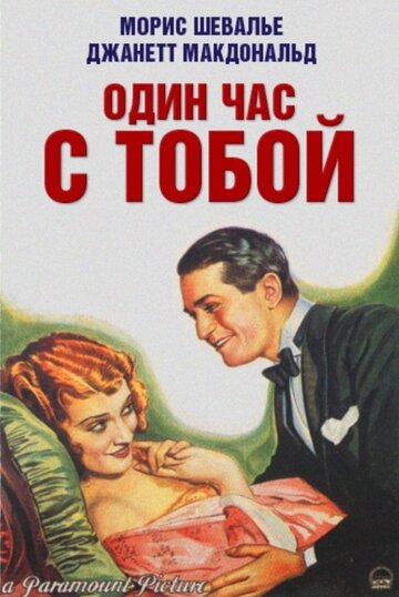 Один час с тобой (1932)