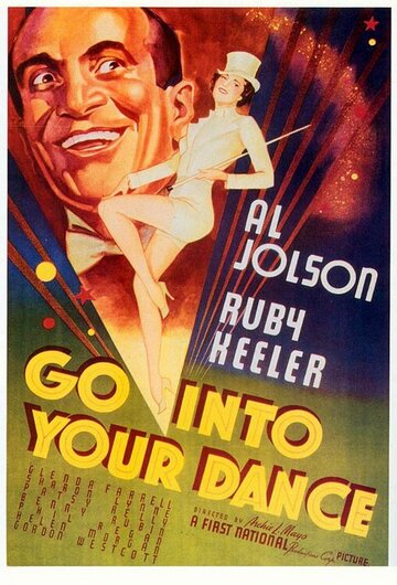 Пускайся в пляс (1935)