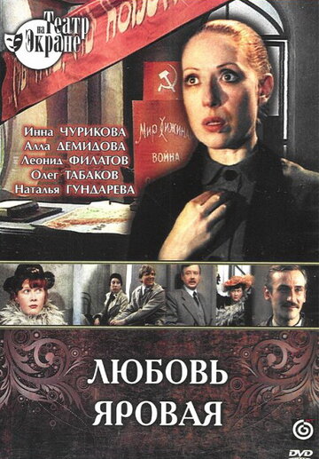Любовь Яровая (1977)