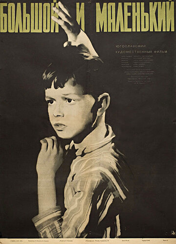 Большой и маленький (1956)