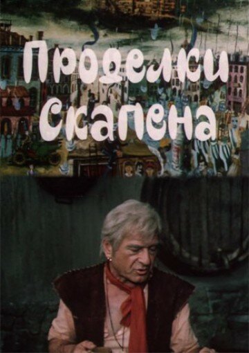 Проделки Скапена (1985)
