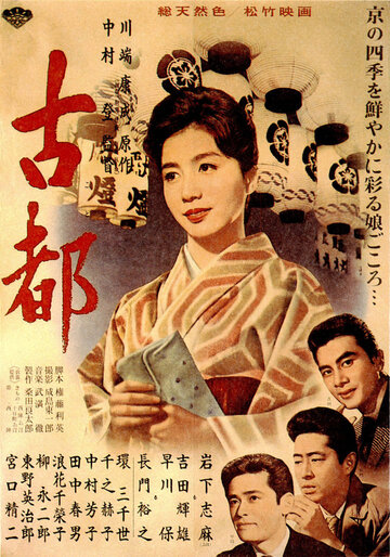 Двойняшки Киото (1963)