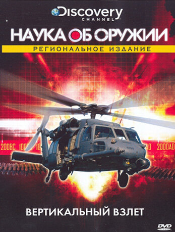 Наука об оружии (2007)