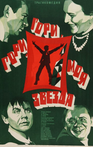 Гори, гори, моя звезда (1969)