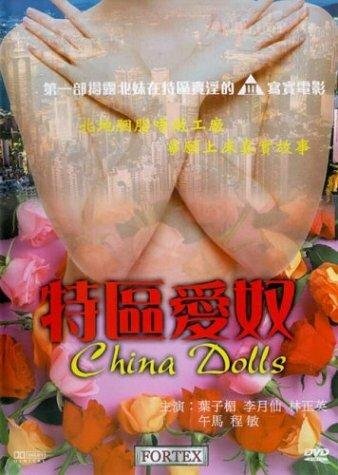 Китайские куклы (1998)