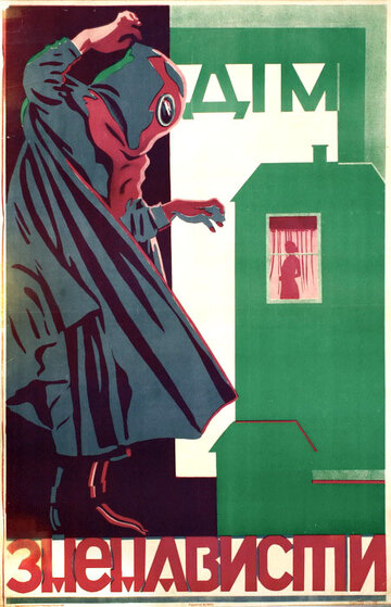 Дом ненависти (1918)