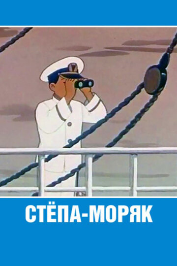 Стёпа-моряк (1955)